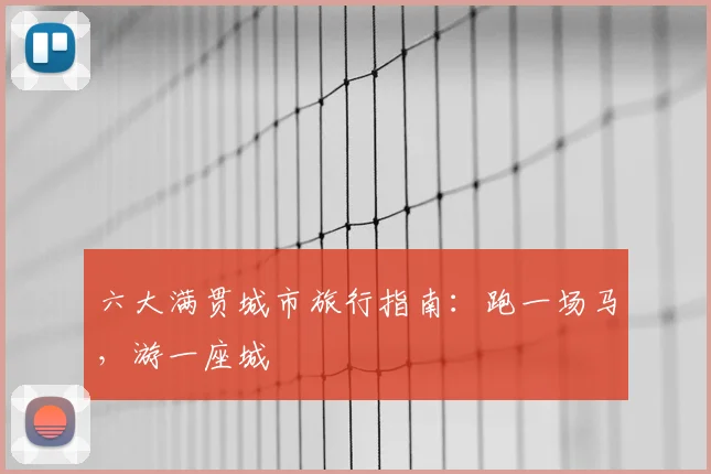 六大满贯城市旅行指南：跑一场马，游一座城
