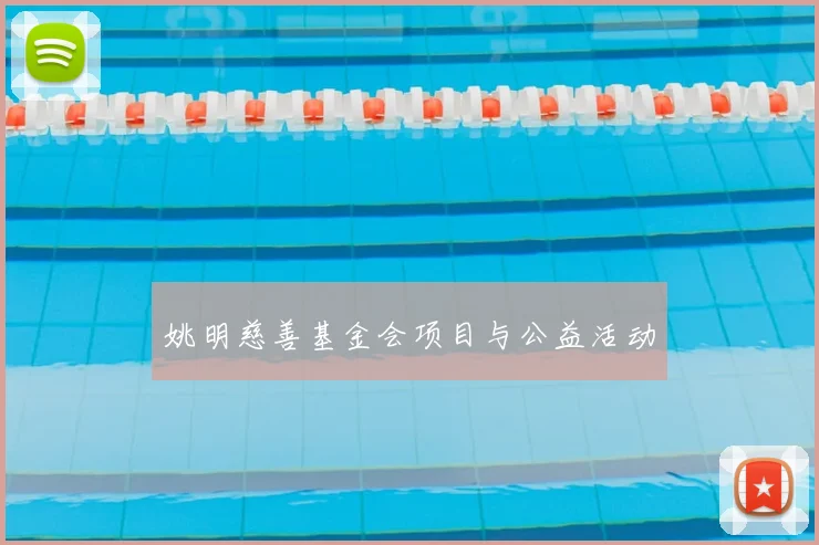 姚明慈善基金会项目与公益活动