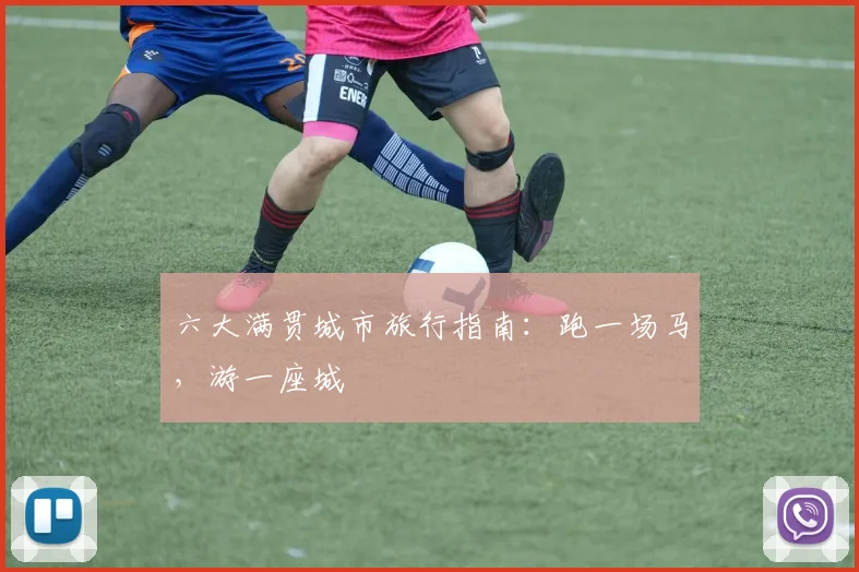 六大满贯城市旅行指南：跑一场马，游一座城
