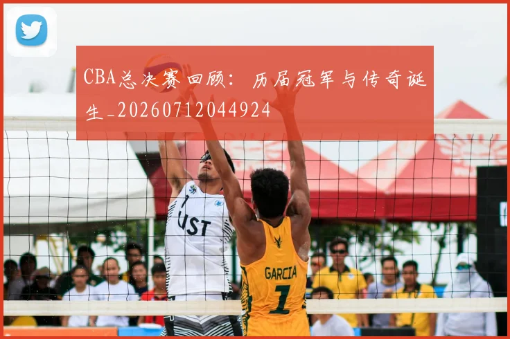 CBA总决赛回顾：历届冠军与传奇诞生_20260712044924