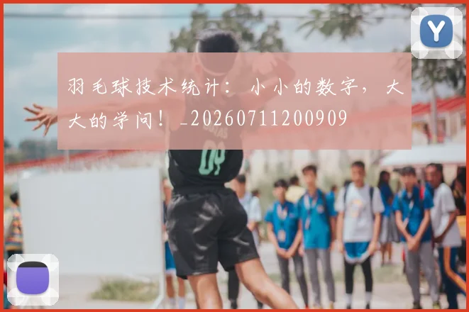羽毛球技术统计:小小的数字,大大的学问!_20260711200909