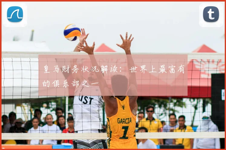 皇马财务状况解读：世界上最富有的俱乐部之一