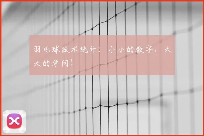 羽毛球技术统计:小小的数字,大大的学问!