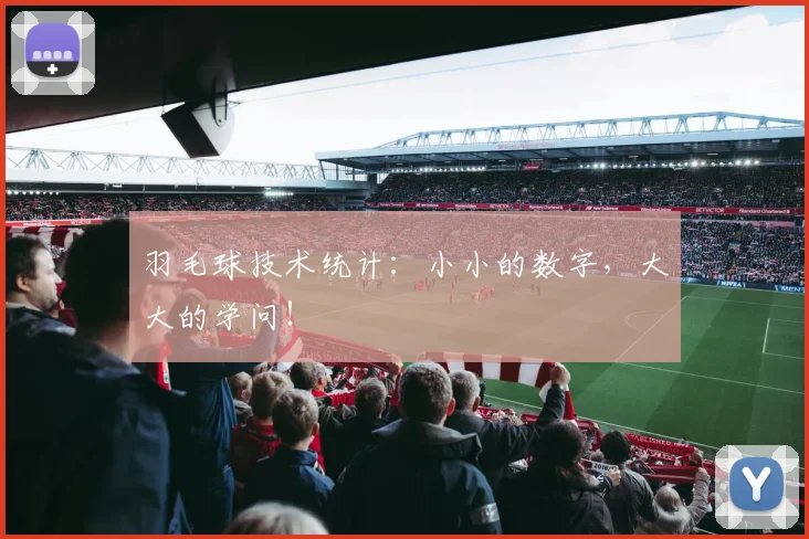 羽毛球技术统计:小小的数字,大大的学问!
