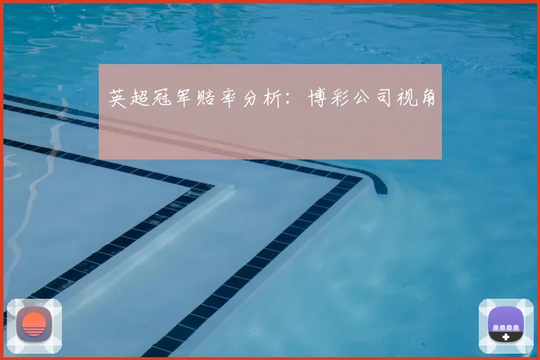 英超冠军赔率分析：博彩公司视角