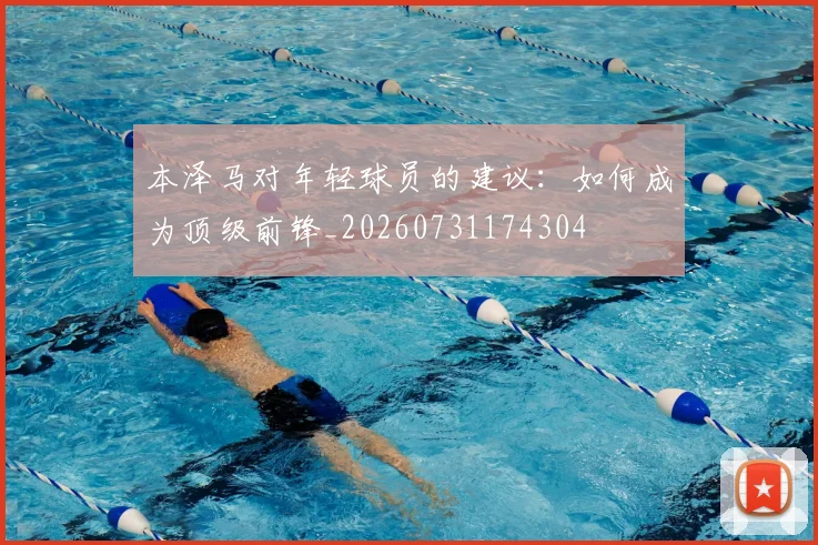 本泽马对年轻球员的建议：如何成为顶级前锋_20260731174304