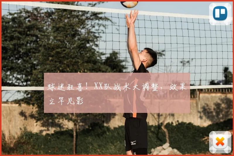 球迷狂喜!XX队战术大调整,效果立竿见影