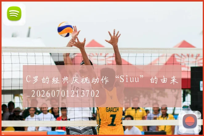 C罗的经典庆祝动作“Siuu”的由来_20260701213702