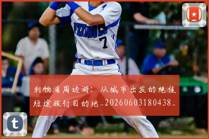 利物浦周边游：从城市出发的绝佳短途旅行目的地_20260603180438_20260703220115