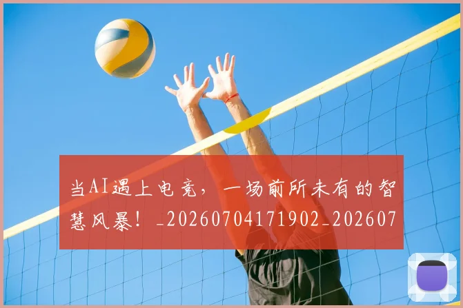 当AI遇上电竞,一场前所未有的智慧风暴!_20260704171902_20260722155403