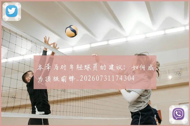 本泽马对年轻球员的建议：如何成为顶级前锋_20260731174304
