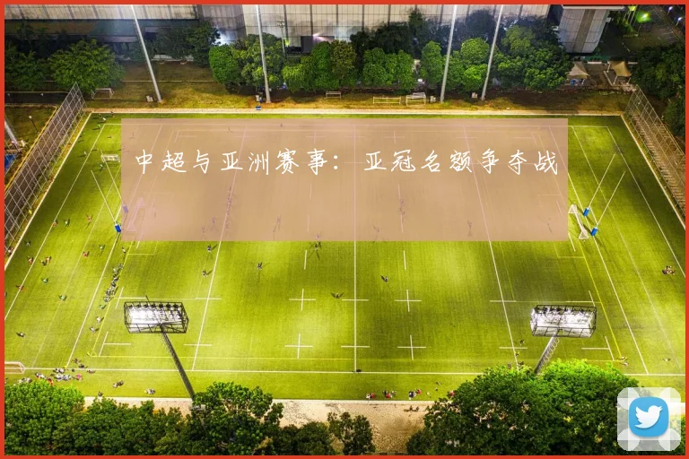 中超与亚洲赛事：亚冠名额争夺战