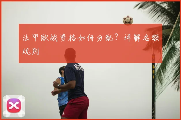 法甲欧战资格如何分配？详解名额规则