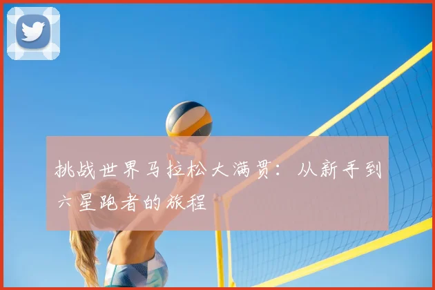 挑战世界马拉松大满贯:从新手到六星跑者的旅程