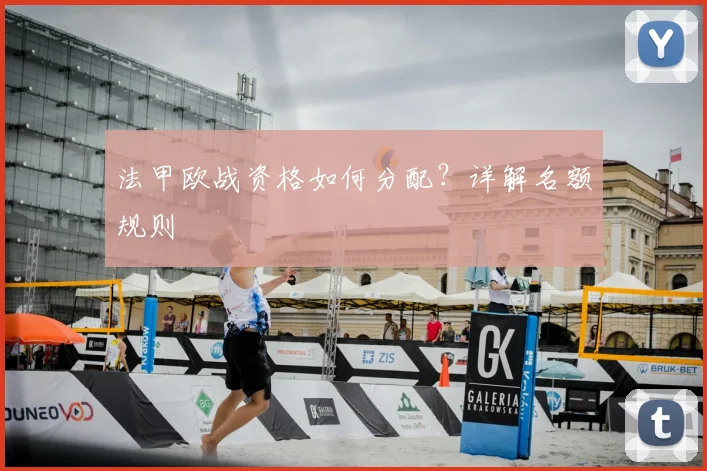 法甲欧战资格如何分配？详解名额规则