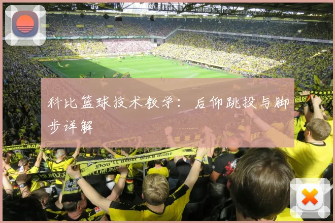 科比篮球技术教学:后仰跳投与脚步详解