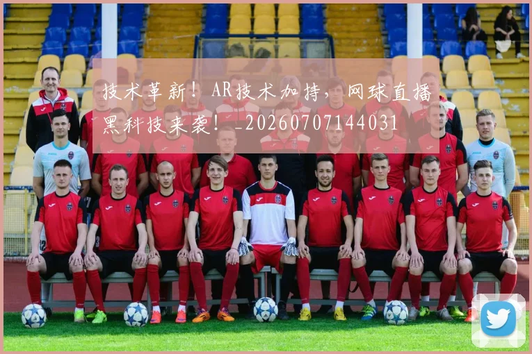 技术革新！AR技术加持，网球直播黑科技来袭！_20260707144031